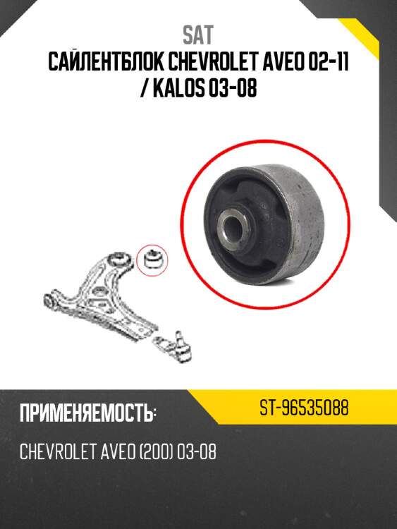 Сайлентблок chevrolet aveo 02-11  sat st-96535088