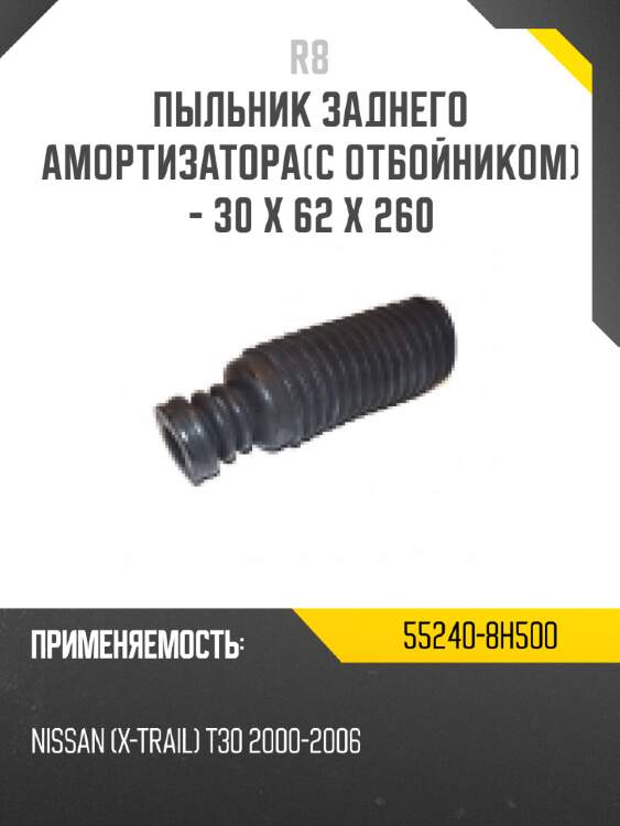 Пыльник заднего амортизатора[с отбойником] - 30 x 62 x 260 r8 55240-8h500