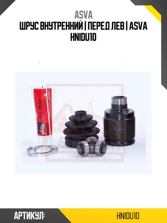 Шрус внутренний | перед лев | asva hnidu10