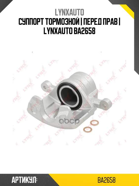 Суппорт тормозной | перед прав | lynxauto ba2658