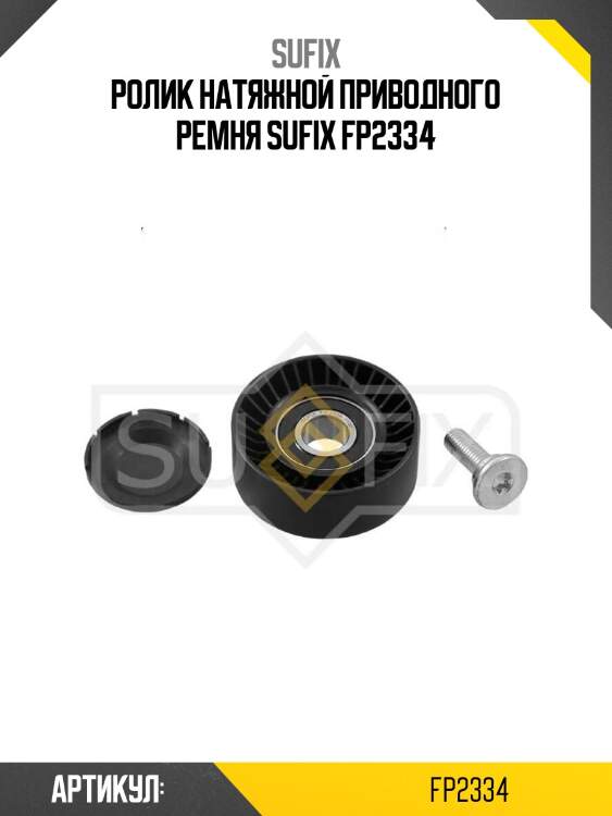 Ролик натяжной приводного ремня sufix fp2334