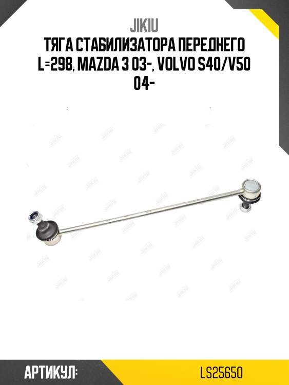 Тяга стабилизатора передняя mazda 3 bk/bl ls25650 jikiu