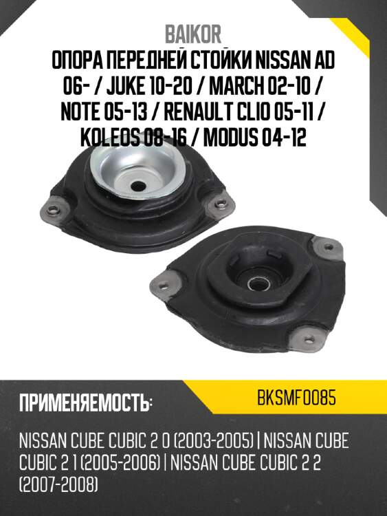 Опора передней стойки nissan ad 06-  baikor bksmf0085