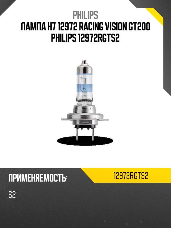 Лампа h7 12972 racing vision gt200 philips 12972rgts2