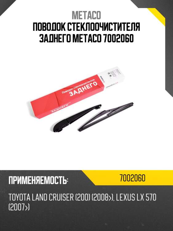 Поводок стеклоочистителя заднего metaco 7002060