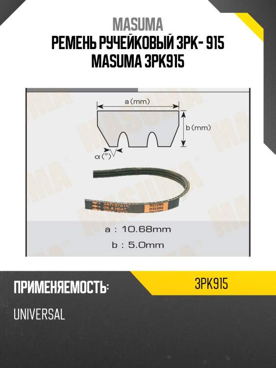 Ремень ручейковый 3pk- 915 masuma 3pk915