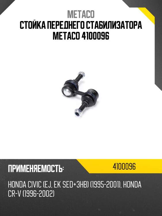 Стойка переднего стабилизатора metaco 4100096
