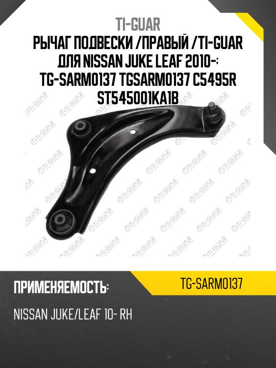 Рычаг подвески /правый /ti-guar для nissan juke leaf 2010-  tg-sarm0137 tgsarm0137 c5495r st545001ka1b