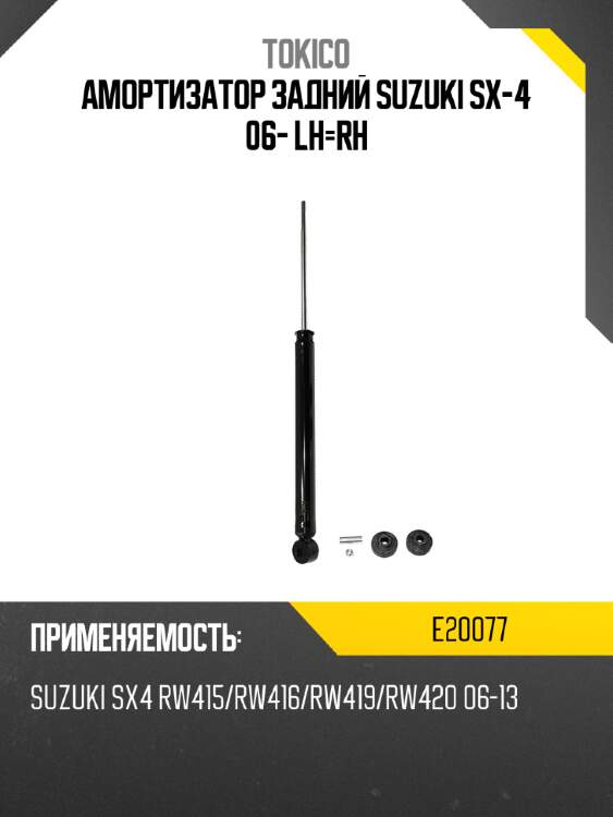 Амортизатор задний suzuki sx-4 06- lh-rh tokico e20077
