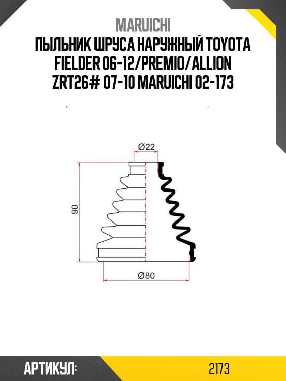 Пыльник шруса наружный toyota fielder 06-12/premio/allion zrt26# 07-10 maruichi 02-173