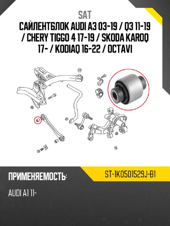 Сайлентблок audi a3 03-19  sat st-1k0501529j-b1