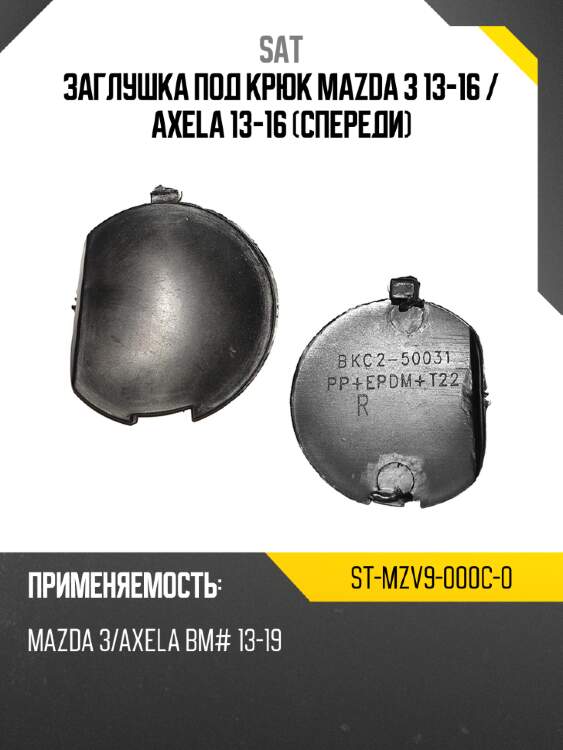 Заглушка под крюк mazda 3 13-16  sat st-mzv9-000c-0
