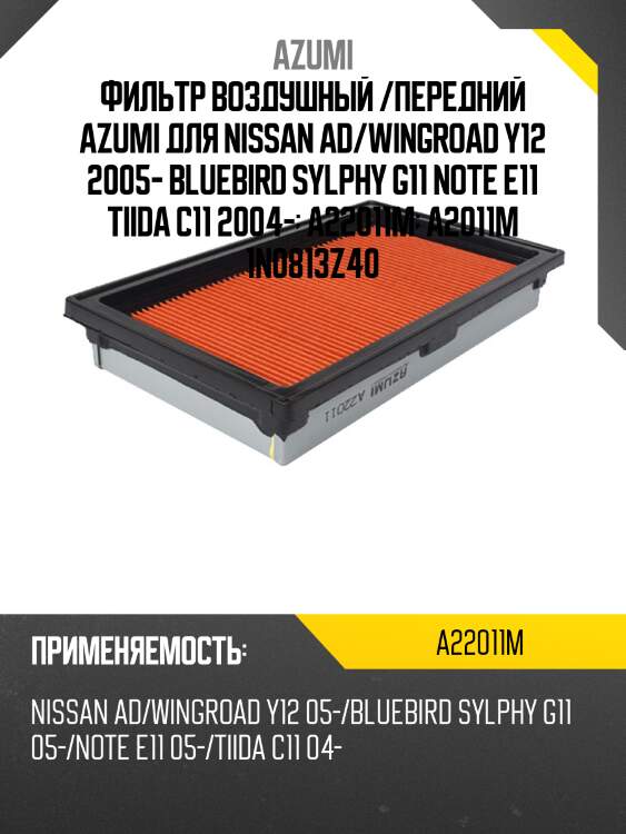 Фильтр воздушный azumi a22011m
