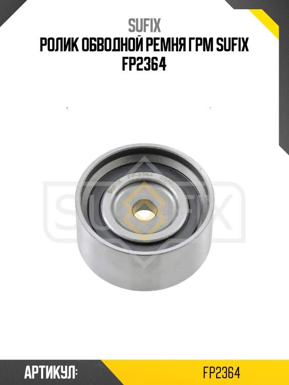 Ролик обводной ремня грм sufix fp2364