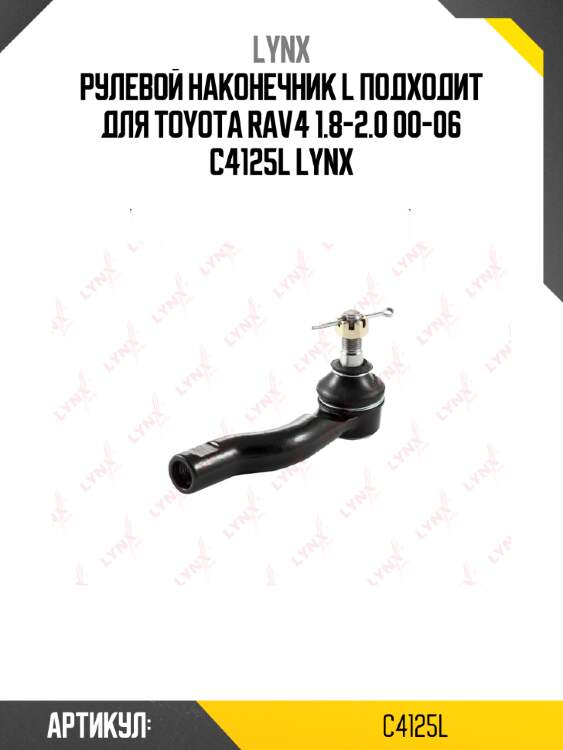 Рулевой наконечник l подходит для toyota rav4 1.8-2.0 00-06 c4125l lynx