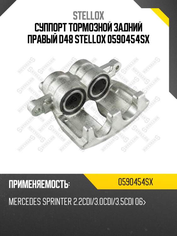 Суппорт тормозной задний правый d48, mb sprinter 2.2cdi/3.0cdi/3.5cdi 06-