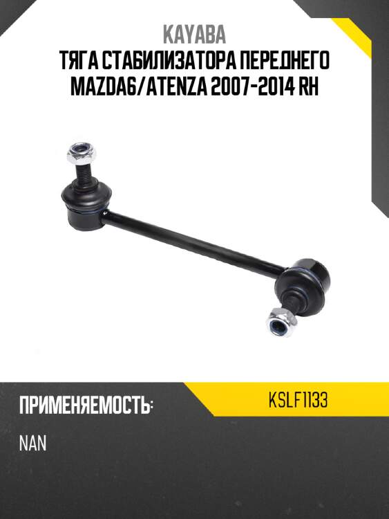 Тяга стабилизатора переднего mazda6 kayaba kslf1133