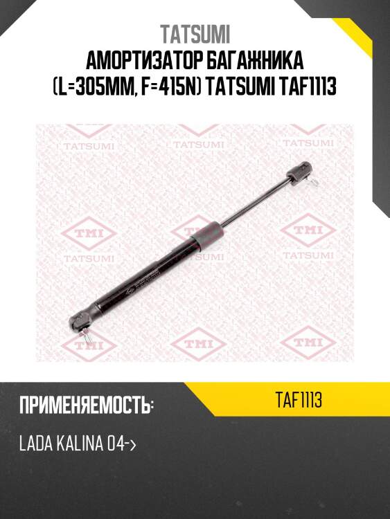 Амортизатор багажника (l=305mm, f=415n) tatsumi taf1113
