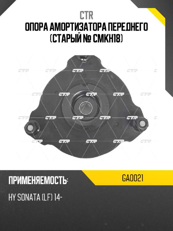 Опора амортизатора переднего (старый № cmkh18) ctr ga0021