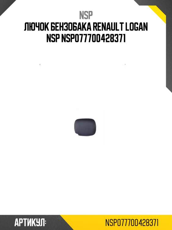 Лючок бензобака renault logan nsp nsp077700428371