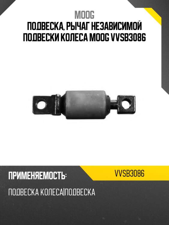 Подвеска, рычаг независимой подвески колеса moog vvsb3086