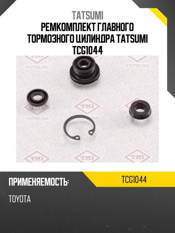 Ремкомплект главного тормозного цилиндра tatsumi tcg1044