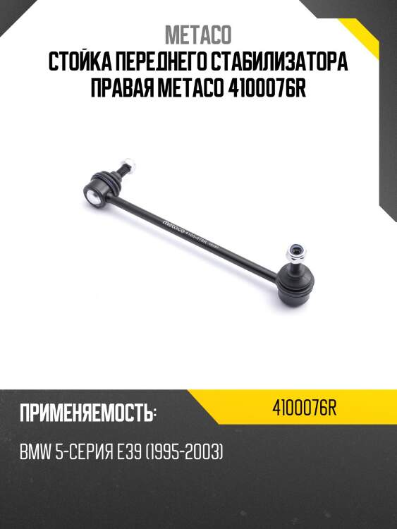 Стойка переднего стабилизатора правая metaco 4100076r