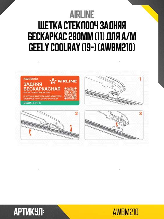 Щетка стеклооч задняя бескаркас 280мм (11) для а/м geely coolray (19-) (awbm210)
