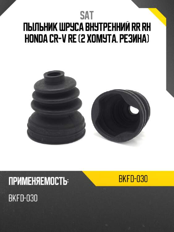 Пыльник шруса внутренний rr rh honda cr-v re  2 хомута. резина sat bkfd-030