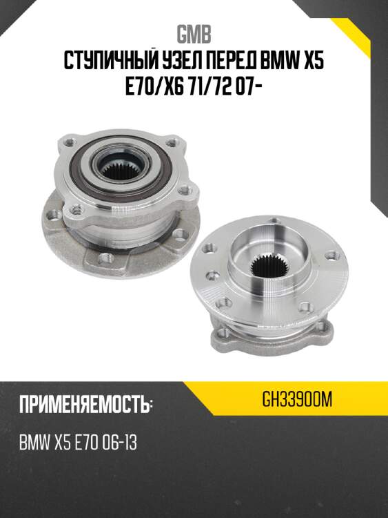Ступичный узел перед bmw x5 e70 gmb gh33900m