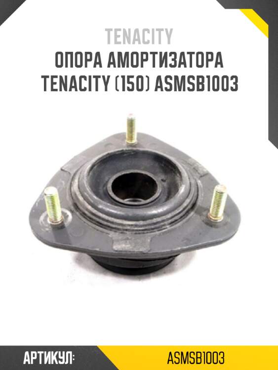 Опора амортизатора tenacity (150) asmsb1003