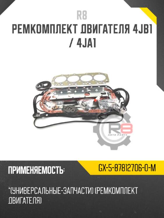 Ремкомплект двигателя 4jb1 / 4ja1 r8 gx-5-87812706-0-m