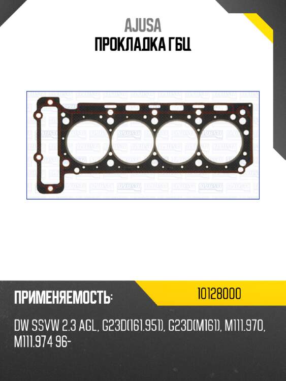 Прокладка гбц ajusa 10128000