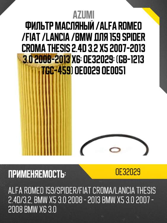 Фильтр масляный элемент (вставка) azumi oe32029
