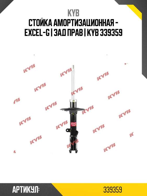 Стойка амортизационная - excel-g | зад прав | kyb 339359