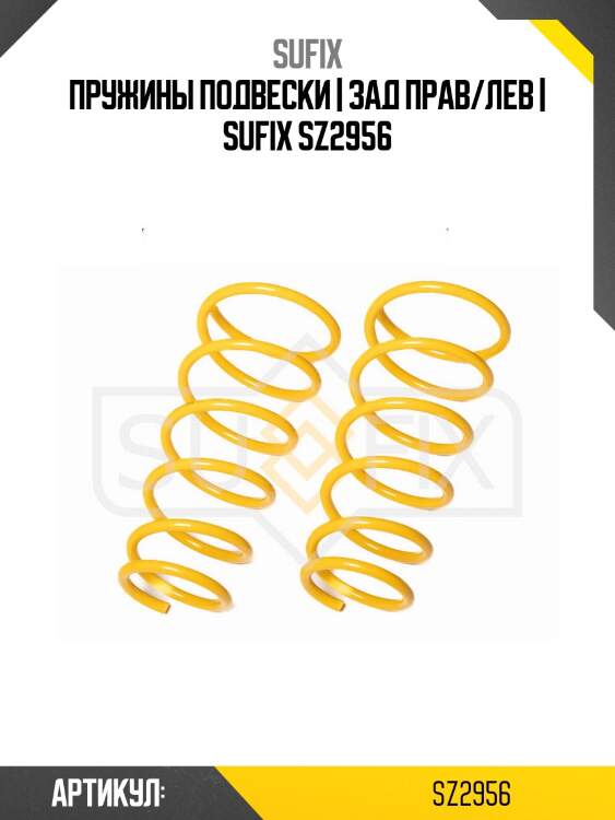 Пружины подвески | зад прав/лев | sufix sz2956