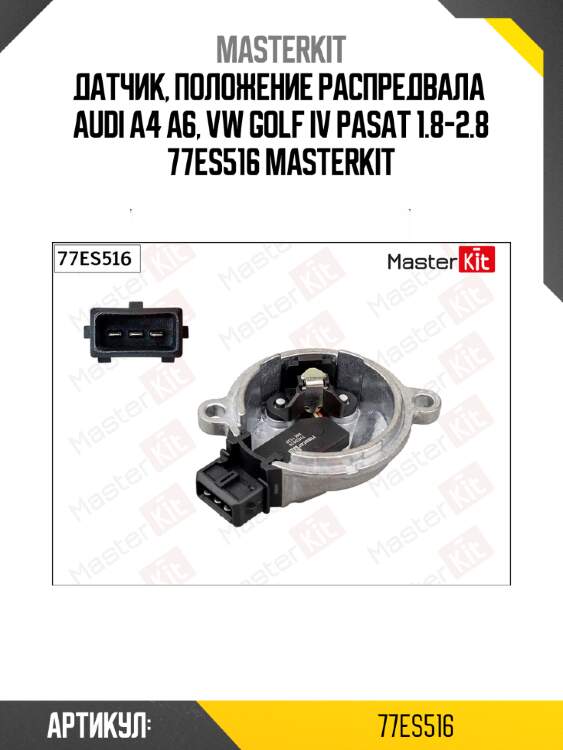 Датчик, положение распредвала  audi a4 a6, vw golf iv pasat 1.8-2.8 77es516 masterkit