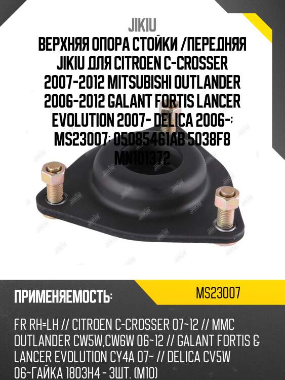 Опора передней стойки mitsubishi delica d5 / galant fortis / lancer / evolution / outlander / citroe jikiu ms23007