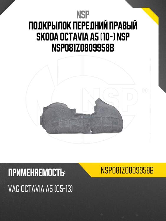 Подкрылок передний правый skoda octavia a5 (10-) nsp nsp081z0809958b