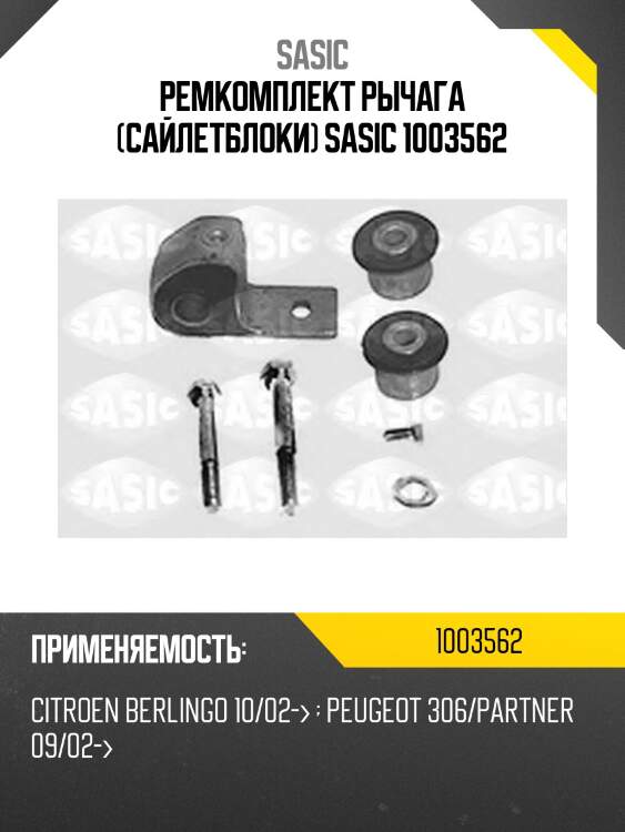 Ремкомплект рычага (сайлетблоки) sasic 1003562