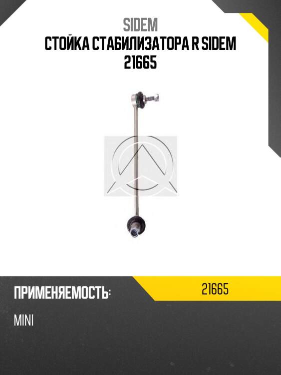 Стойка стабилизатора r sidem 21665