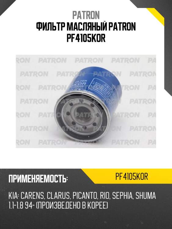 Фильтр масляный patron pf4105kor