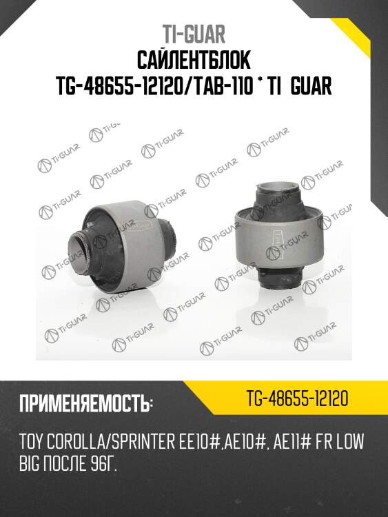 Сайлентблок tg-48655-12120/tab-110 * ti·guar