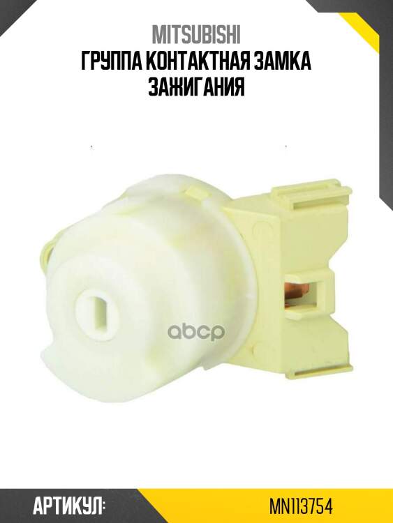 Группа контактная замка зажигания