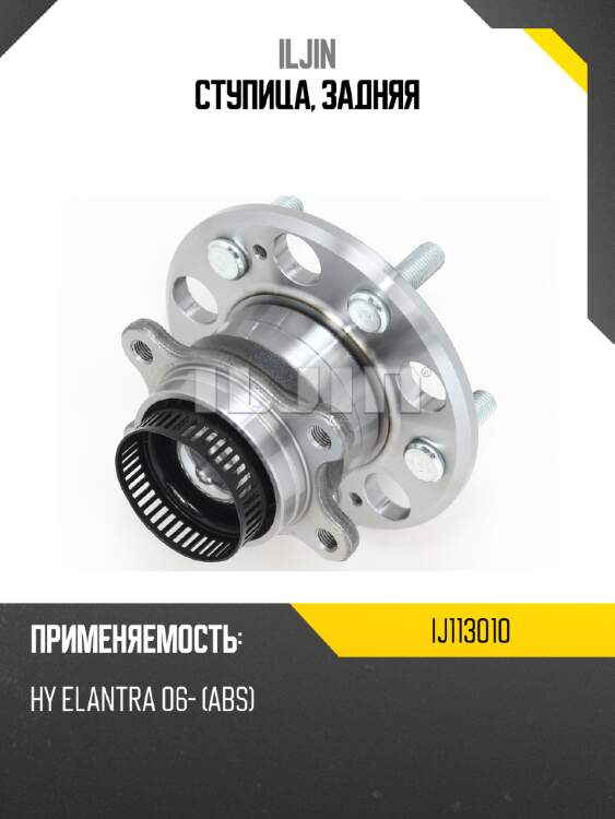 Ступица, задняя iljin ij113010