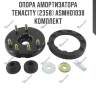 Опора амортизатора tenacity (2358) asmho1038 комплект