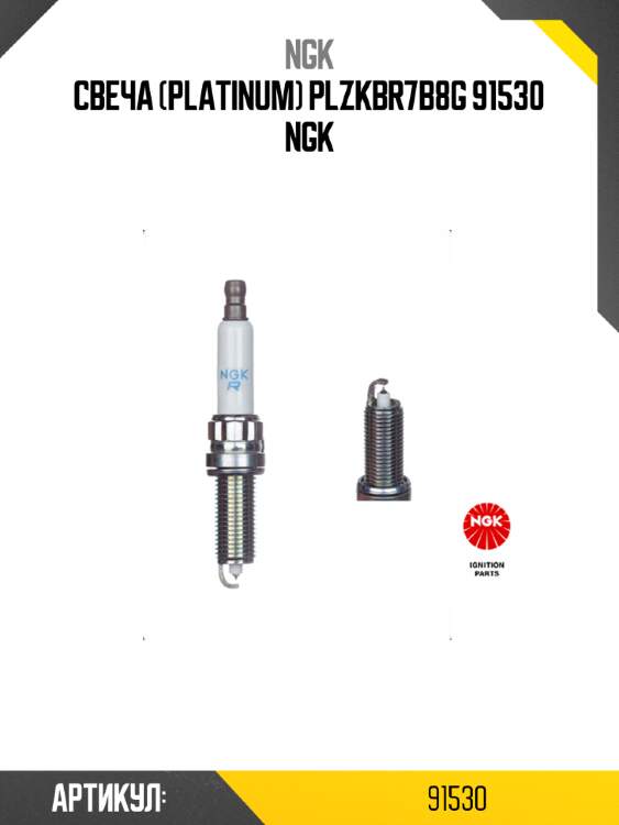 Свеча (platinum) plzkbr7b8g 91530 ngk