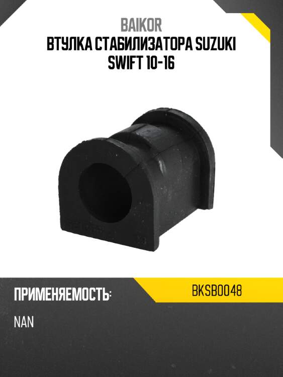 Втулка стабилизатора suzuki swift 10-16 baikor bksb0048