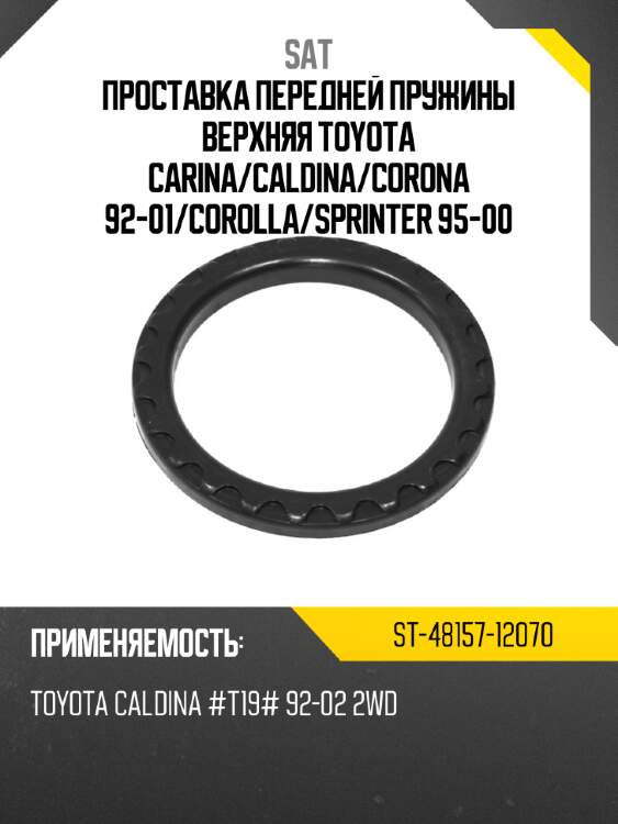 Проставка передней пружины верхняя toyota carina sat st-48157-12070
