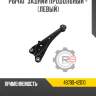 Рычаг задний продольный - [левый] r8 48780-42010